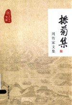 采菊集 周传家文集