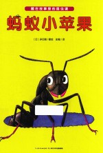 藏在故事里的昆虫课 蚂蚁小苹果
