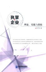 执掌企业 理论、实践与省悟