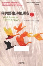 欧美中小学通识启蒙读本 我的野生动物朋友 2