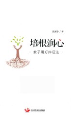 培根润心 教子用好辩证法