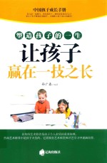 让孩子赢在一技之长 塑造孩子的一生