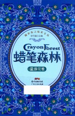 颜彩街之炫彩文丛 蜡笔森林 星辰花卷