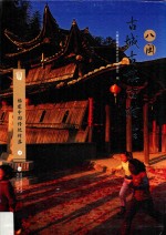 福建中国传统村落 下