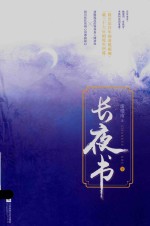 长夜书 下
