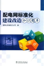 配电网标准化建设改革知识题库