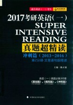 2017考研英语(一)真题超精读冲刺篇(2013-2016) 第2分册·文章逐句超精读