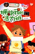 阳光姐姐酷小说 拥抱我的活力班