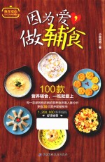 因为爱,做辅食