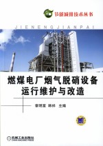 燃煤电厂烟气脱硝设备运行维护与改造