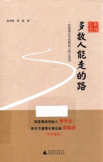 多数人能走的路 一位董事长写给职场人的心理话