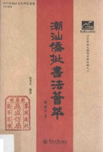 潮汕文库 潮汕侨批书法荟萃