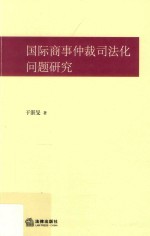 国际商事仲裁司法化问题研究