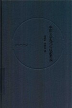 中国文学现代传统的形成