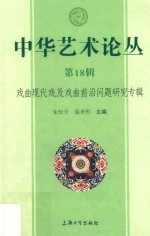 中华艺术论丛 第18辑 戏曲现代戏及戏曲前沿问题研究专辑