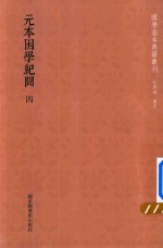 元本困学纪闻 第4册