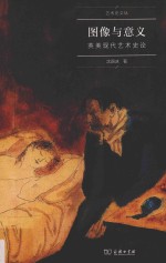 艺术史名家文丛 图像与意义 英美现代艺术史论