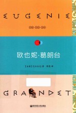 欧也妮·葛朗台