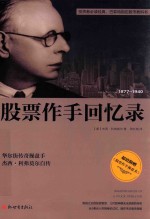 股票作为回忆录 1877-1940