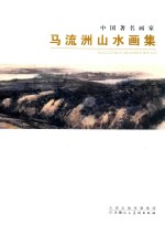 马流洲山水画集
