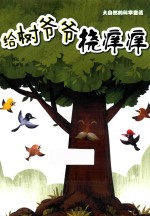 大自然的科学童话 给树爷爷挠痒痒