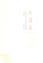 大写意 山东当代书画名家赏鉴