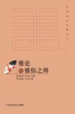 中国美学范畴丛书 雅论与雅俗之辨