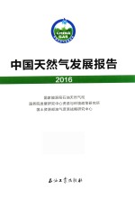 中国天然气发展报告 2016