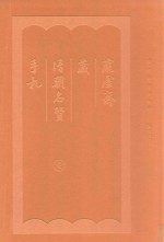 庞虚斋藏清朝名贤手札 1