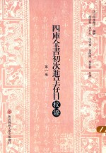 四库全书初次进呈存目校证 第1卷