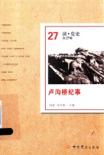 卢沟桥纪事 读·党史 第27辑