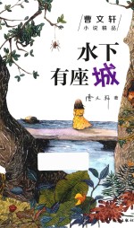 曹文轩小说精品 水下有座城