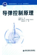 普通高等教育“十三五”规划教材 导弹控制原理