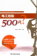 电工经验500问