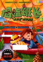 拇指班长 8 “班长号”时空快线 彩绘版