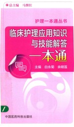 临床护理应用知识与技能解答一本通