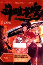 斗破苍穹 11 挺进内院 精编版