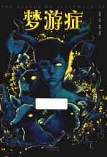 梦游症 漫画版