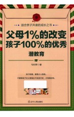 父母1%的改变,孩子100%的优秀 潜教育