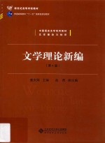 文学理论新编 第4版