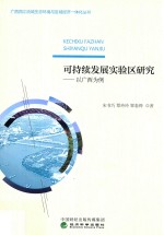 可持续发展实验区研究 以广西为例