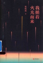 我循着火光而来