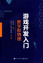 游戏开发入门 数学和物理