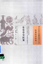 东皋草堂医案