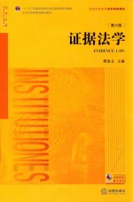 证据法学 第6版