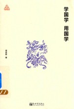 学国学 用国学