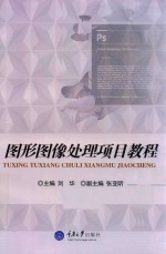 图形图像处理项目教程
