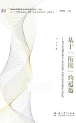 “追梦者的探索 读懂学校的变革性实践”系列论丛 基于“衔接”的超越 四川省成都七中育才学校学道分校课程建设与学校发展研究