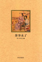 紫禁城悦读 茶事未了