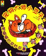 最小孩童书最成长系列 宠物大师小豆子 2 肥嘟嘟的奇妙故事
